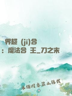 異界超級(jí)合體：魔法合體王