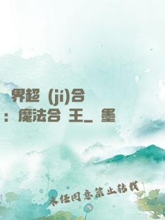 異界超級(jí)合體：魔法合體王