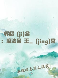 異界超級(jí)合體：魔法合體王