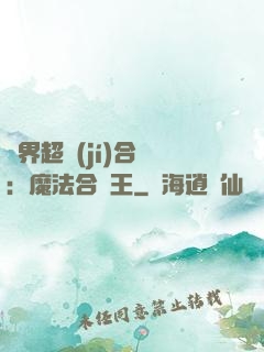 異界超級(jí)合體：魔法合體王