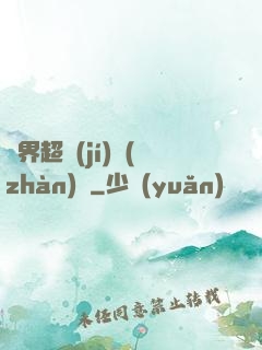 異界超級(jí)戰(zhàn)艦