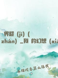 異界超級(jí)戰(zhàn)艦