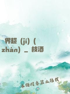 異界超級(jí)戰(zhàn)艦