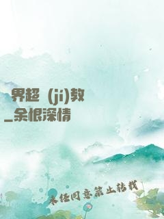 異界超級(jí)教師