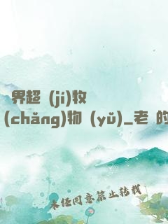 異界超級(jí)牧場(chǎng)物語(yǔ)