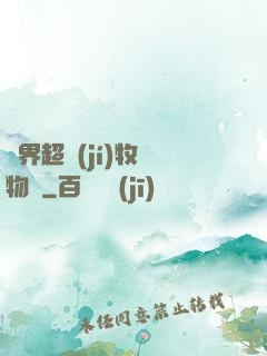 異界超級(jí)牧場物語