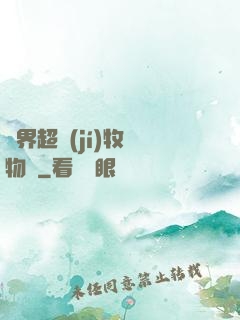 異界超級(jí)牧場物語