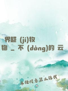 異界超級(jí)牧場物語