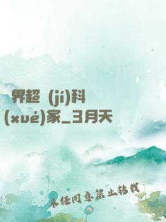 異界超級(jí)科學(xué)家