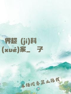 異界超級(jí)科學(xué)家