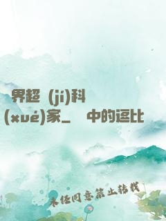 異界超級(jí)科學(xué)家
