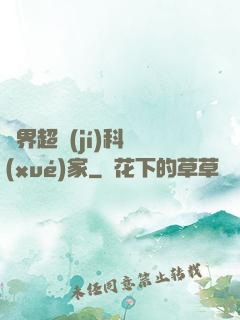 異界超級(jí)科學(xué)家