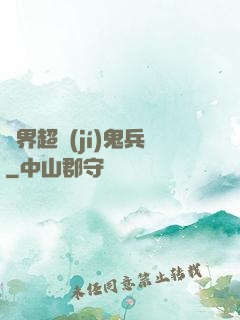 異界超級(jí)鬼兵