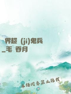 異界超級(jí)鬼兵
