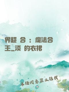異界超級合體：魔法合體王