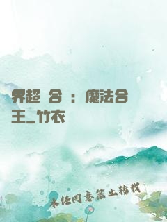 異界超級合體：魔法合體王