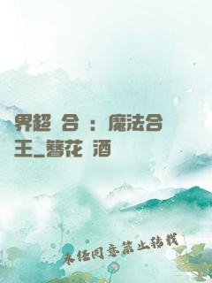 異界超級合體：魔法合體王