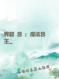 異界超級合體：魔法合體王
