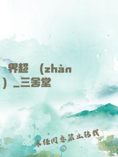 異界超級戰(zhàn)艦