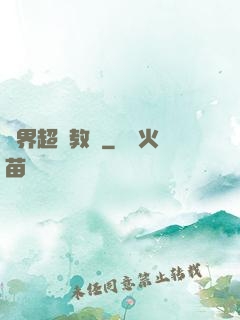 異界超級教師