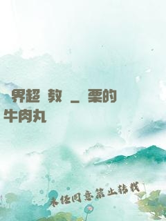 異界超級教師