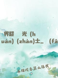 異界超級無敵光環(huán)戰(zhàn)士