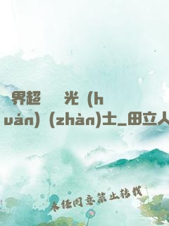 異界超級無敵光環(huán)戰(zhàn)士