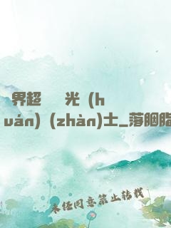 異界超級無敵光環(huán)戰(zhàn)士