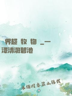 異界超級牧場物語