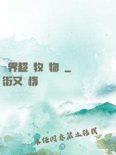 異界超級牧場物語