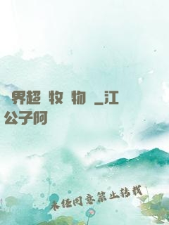 異界超級牧場物語