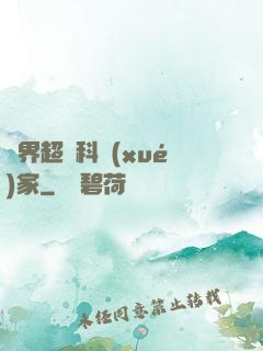 異界超級科學(xué)家