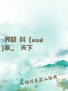 異界超級科學(xué)家