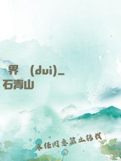 異界軍隊(duì)