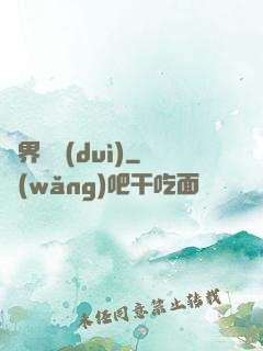 異界軍隊(duì)