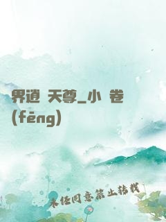 異界逍遙天尊