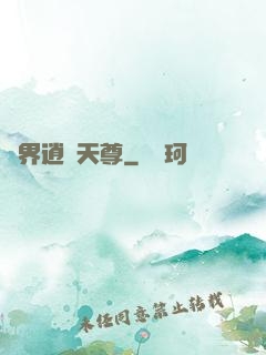 異界逍遙天尊