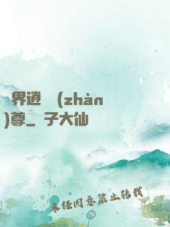 異界逍遙戰(zhàn)尊