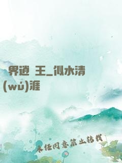 異界逍遙王