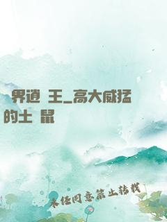 異界逍遙王