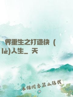 異界重生之打造快樂(lè)人生