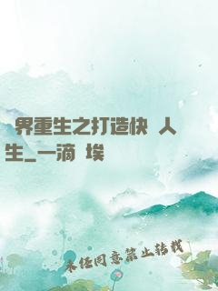 異界重生之打造快樂人生