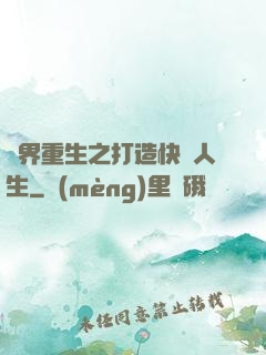 異界重生之打造快樂人生