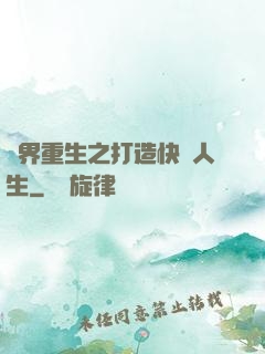 異界重生之打造快樂人生