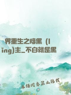 異界重生之暗黑領(lǐng)主