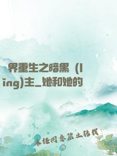 異界重生之暗黑領(lǐng)主