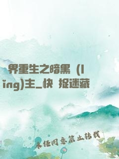 異界重生之暗黑領(lǐng)主