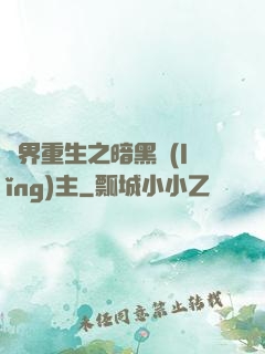 異界重生之暗黑領(lǐng)主