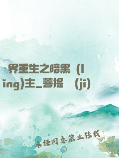 異界重生之暗黑領(lǐng)主