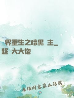 異界重生之暗黑領主